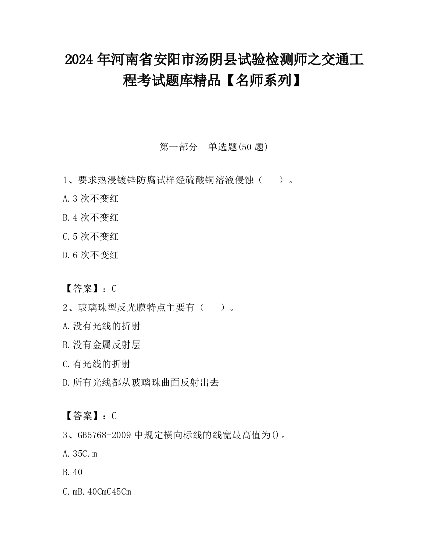 2024年河南省安阳市汤阴县试验检测师之交通工程考试题库精品【名师系列】