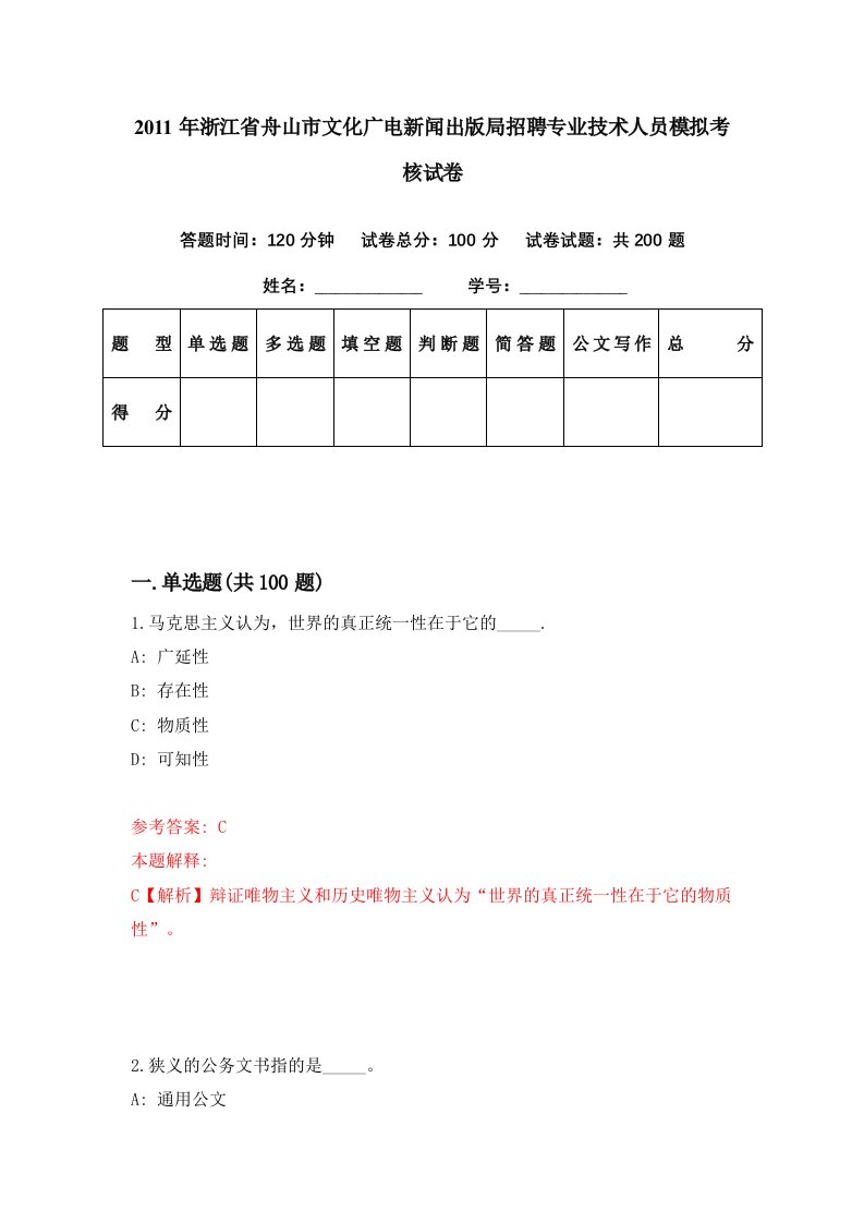 2011年浙江省舟山市文化广电新闻出版局招聘专业技术人员模拟考核试卷6