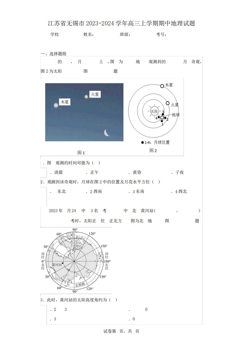 江苏省无锡市2023-2024学年高三上学期期中地理试题(含答案解析)