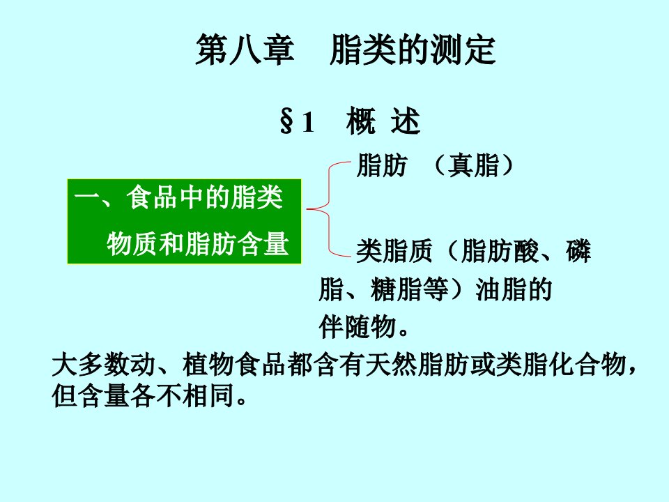 《脂类的测定》PPT课件