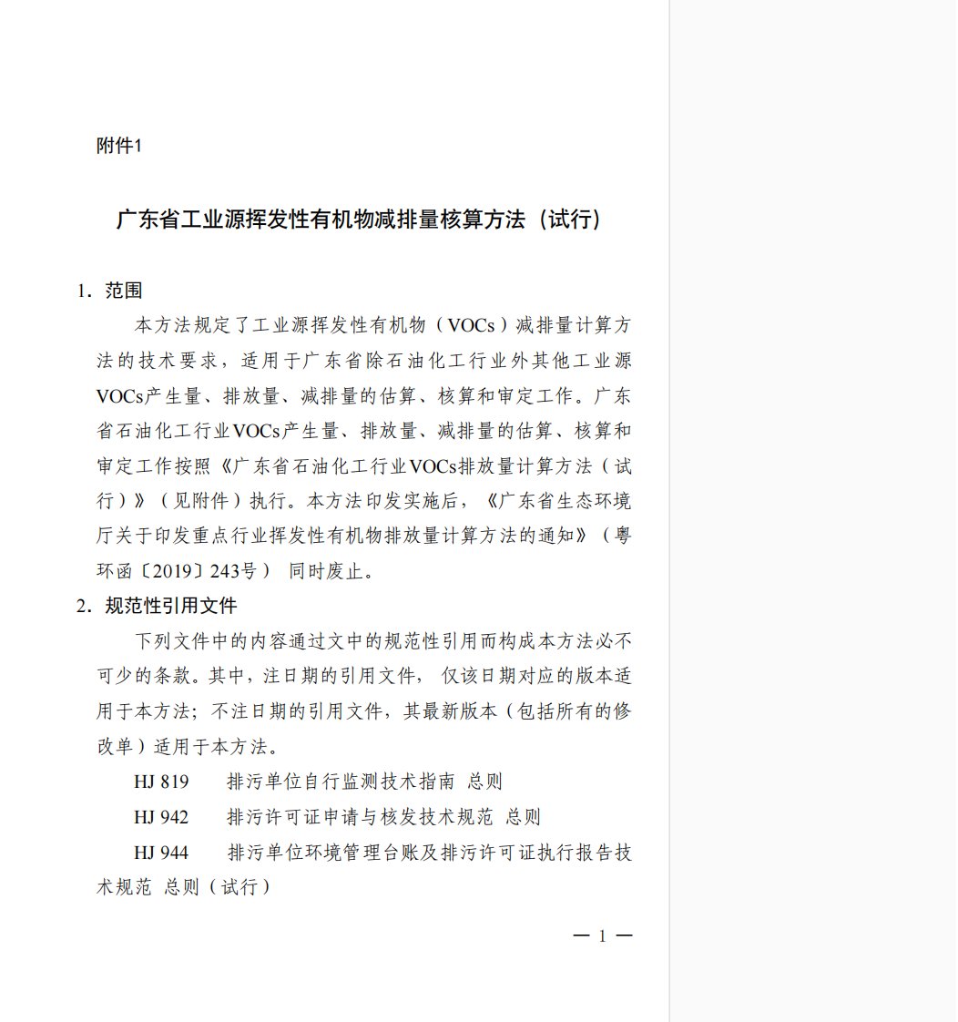 广东省工业源挥发性有机物减排量核算方法（试行）