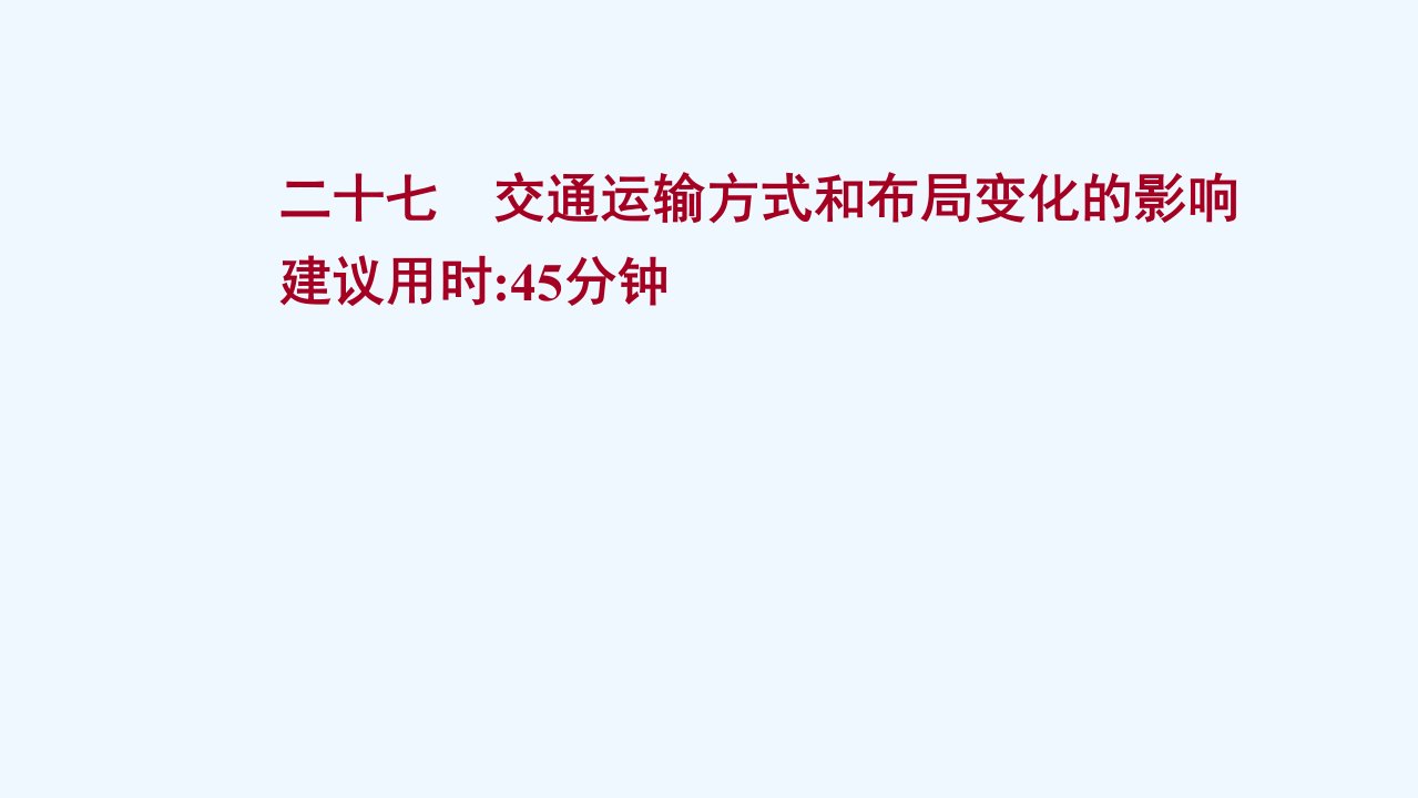 2022版高考地理一轮复习提升作业二十七交通运输方式和布局变化的影响课件新人教版