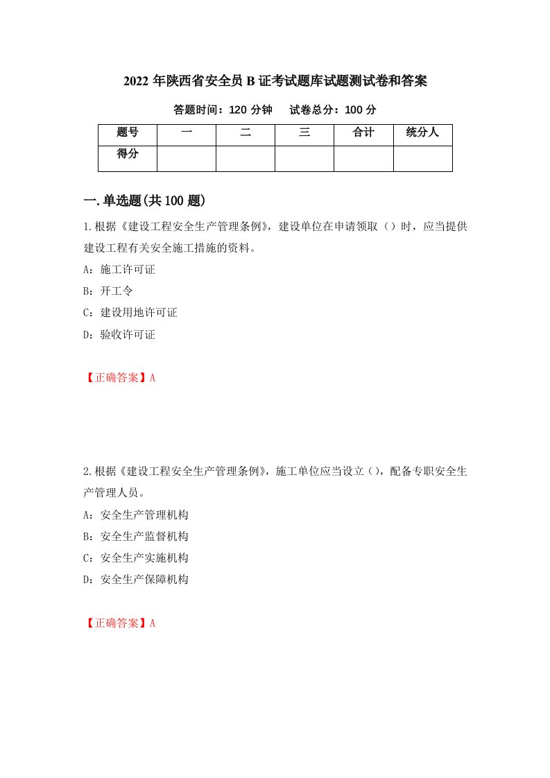 2022年陕西省安全员B证考试题库试题测试卷和答案第81卷