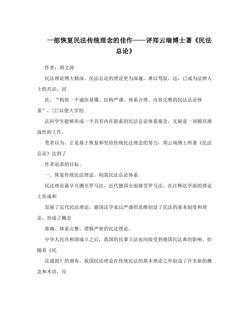 hydAAA一部恢复民法传统理念的佳作——评郑云瑞博士著《民法总论》