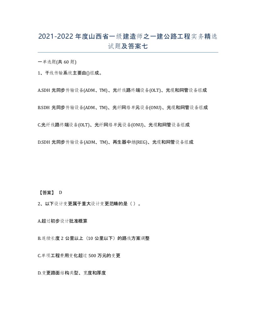 2021-2022年度山西省一级建造师之一建公路工程实务试题及答案七