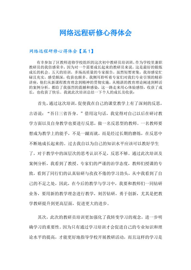 网络远程研修心得体会