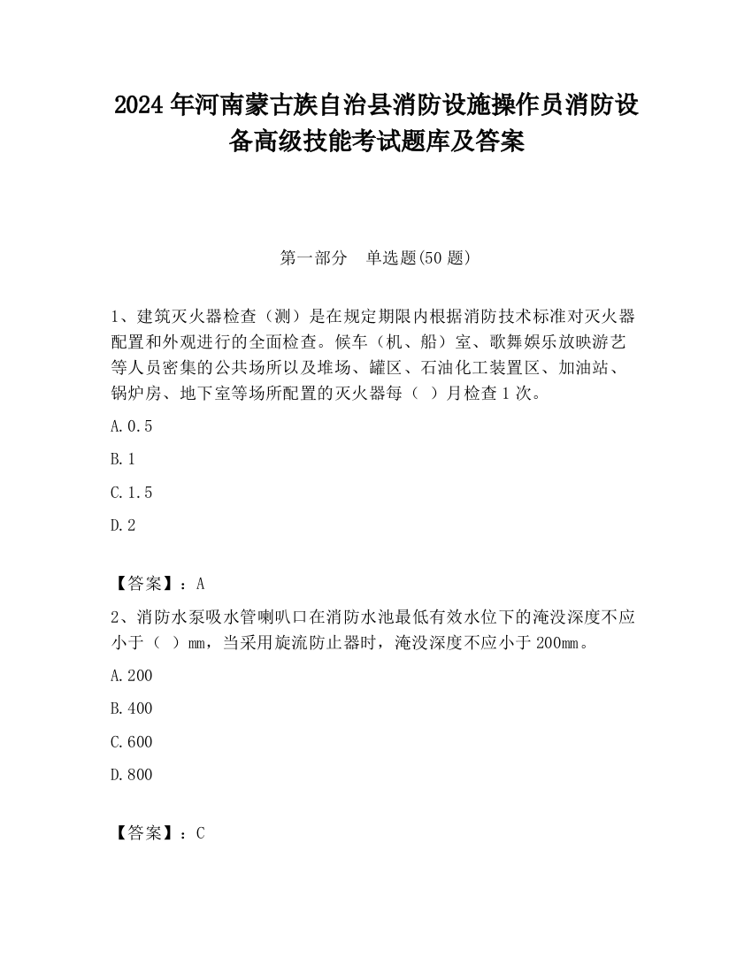 2024年河南蒙古族自治县消防设施操作员消防设备高级技能考试题库及答案