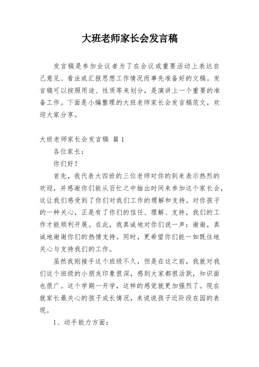 大班老师家长会发言稿_3