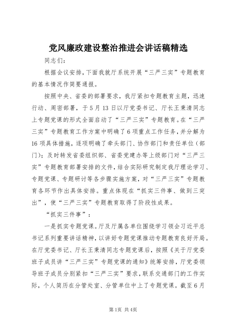 党风廉政建设整治推进会致辞稿精选