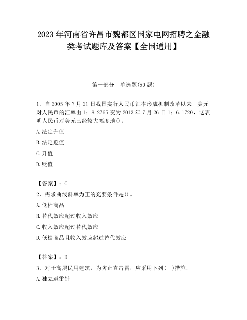 2023年河南省许昌市魏都区国家电网招聘之金融类考试题库及答案【全国通用】