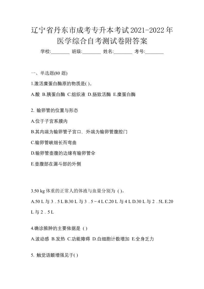 辽宁省丹东市成考专升本考试2021-2022年医学综合自考测试卷附答案