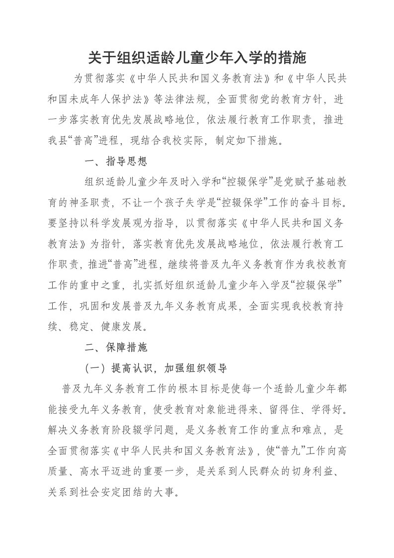 关于组织适龄儿童少年入学的措施