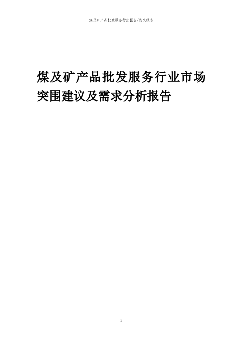 2023年煤及矿产品批发服务行业市场突围建议及需求分析报告