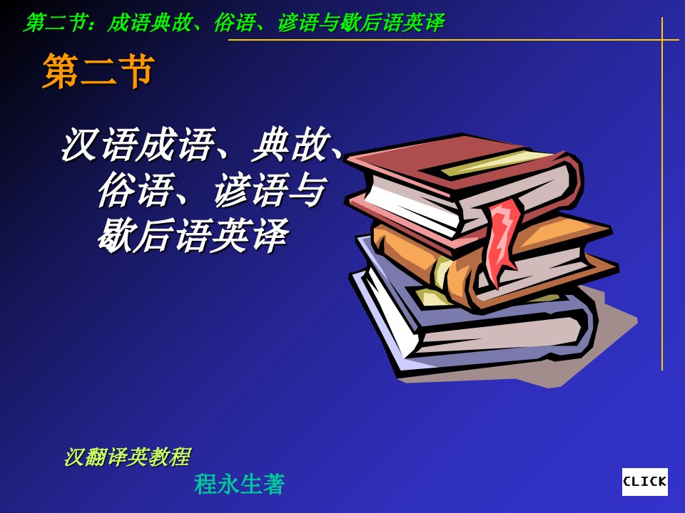 成语典故俗语的翻译