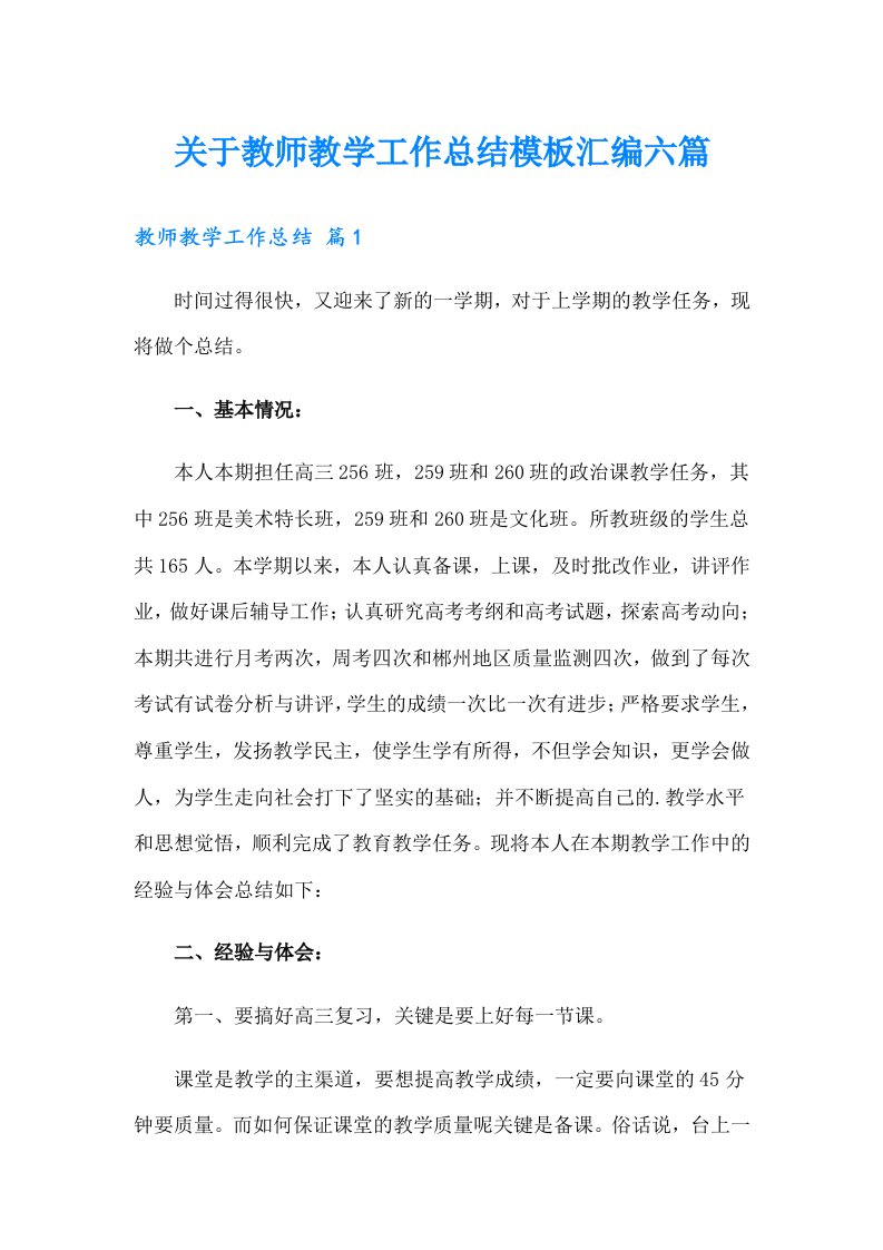 关于教师教学工作总结模板汇编六篇