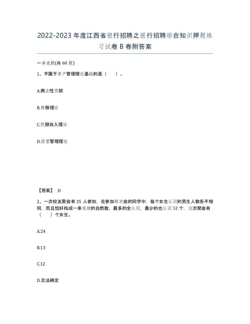 2022-2023年度江西省银行招聘之银行招聘综合知识押题练习试卷B卷附答案