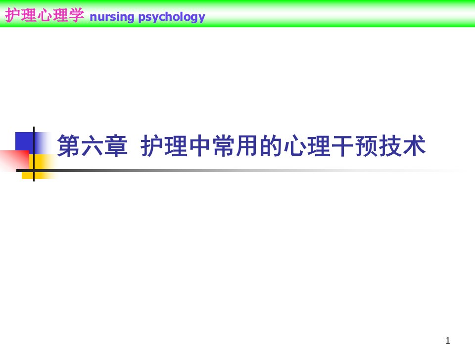 护理中常用的心理干预技术PPT课件