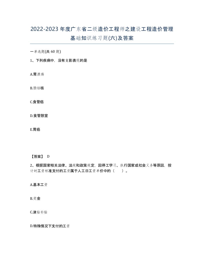 2022-2023年度广东省二级造价工程师之建设工程造价管理基础知识练习题六及答案