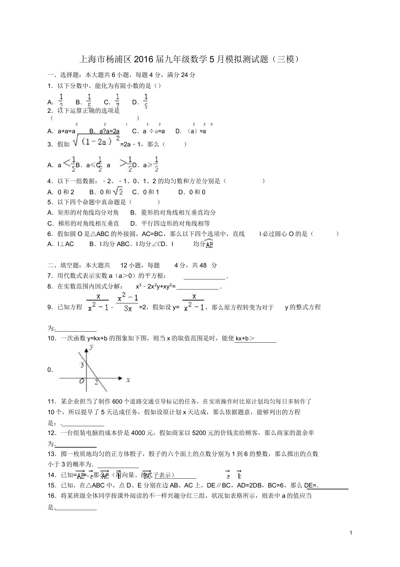 上海市杨浦区届九年级数学5月模拟测试题(三模)(含解析)【含解析】