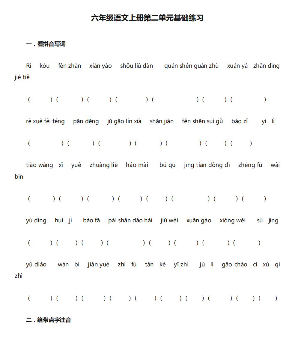 六年级语文上册第二单元基础练习