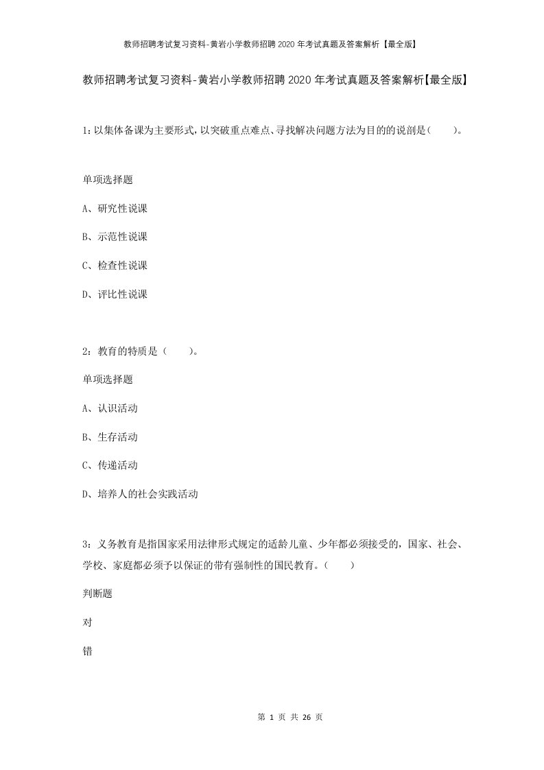 教师招聘考试复习资料-黄岩小学教师招聘2020年考试真题及答案解析最全版