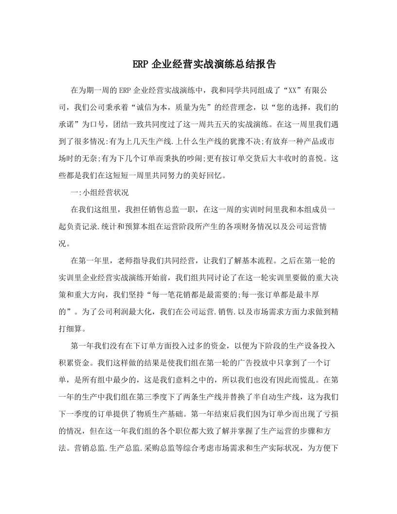 ERP企业经营实战演练总结报告