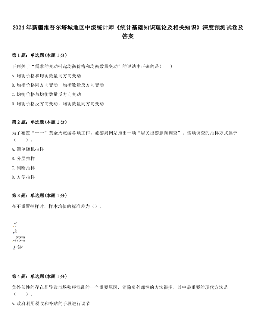 2024年新疆维吾尔塔城地区中级统计师《统计基础知识理论及相关知识》深度预测试卷及答案