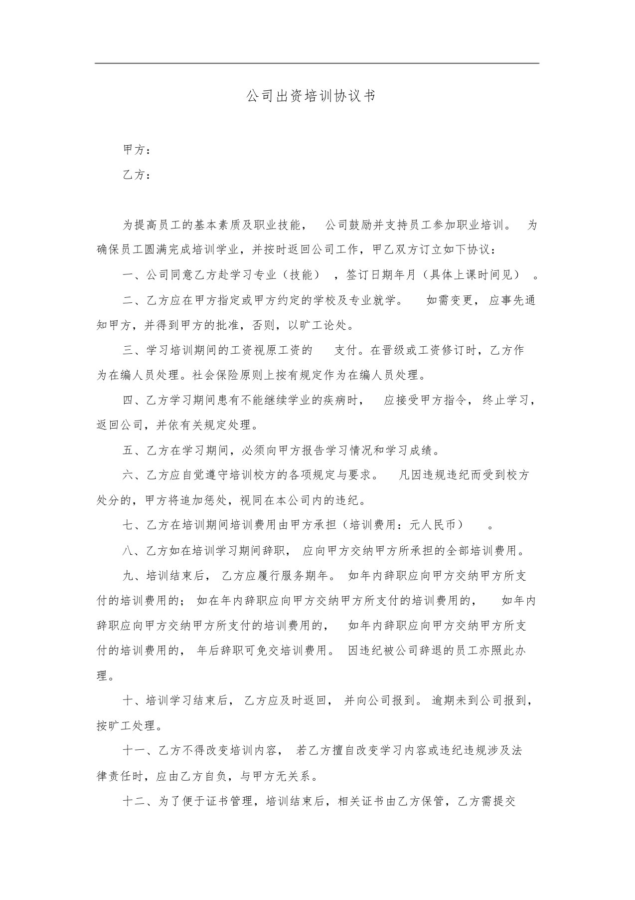 公司出资培训协议书