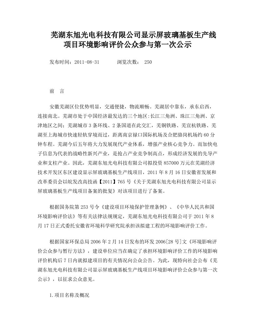 芜湖东旭光电科技有限公司显示屏玻璃基板生产线项目环境影响评价公众参与第一次公示