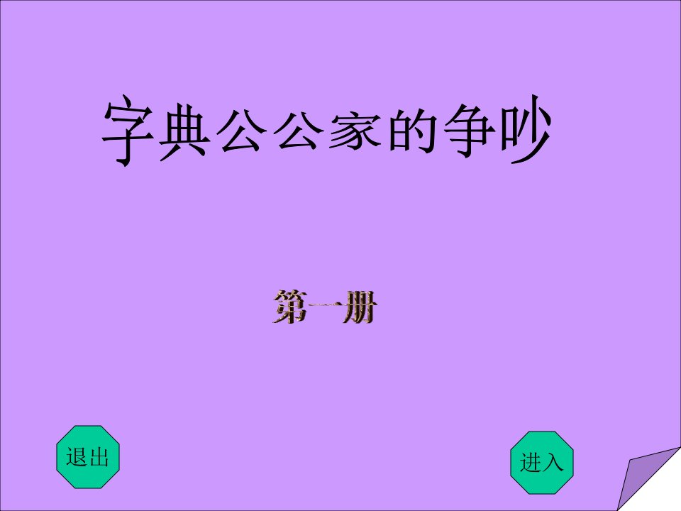 三年级语文字典公公家里的争吵