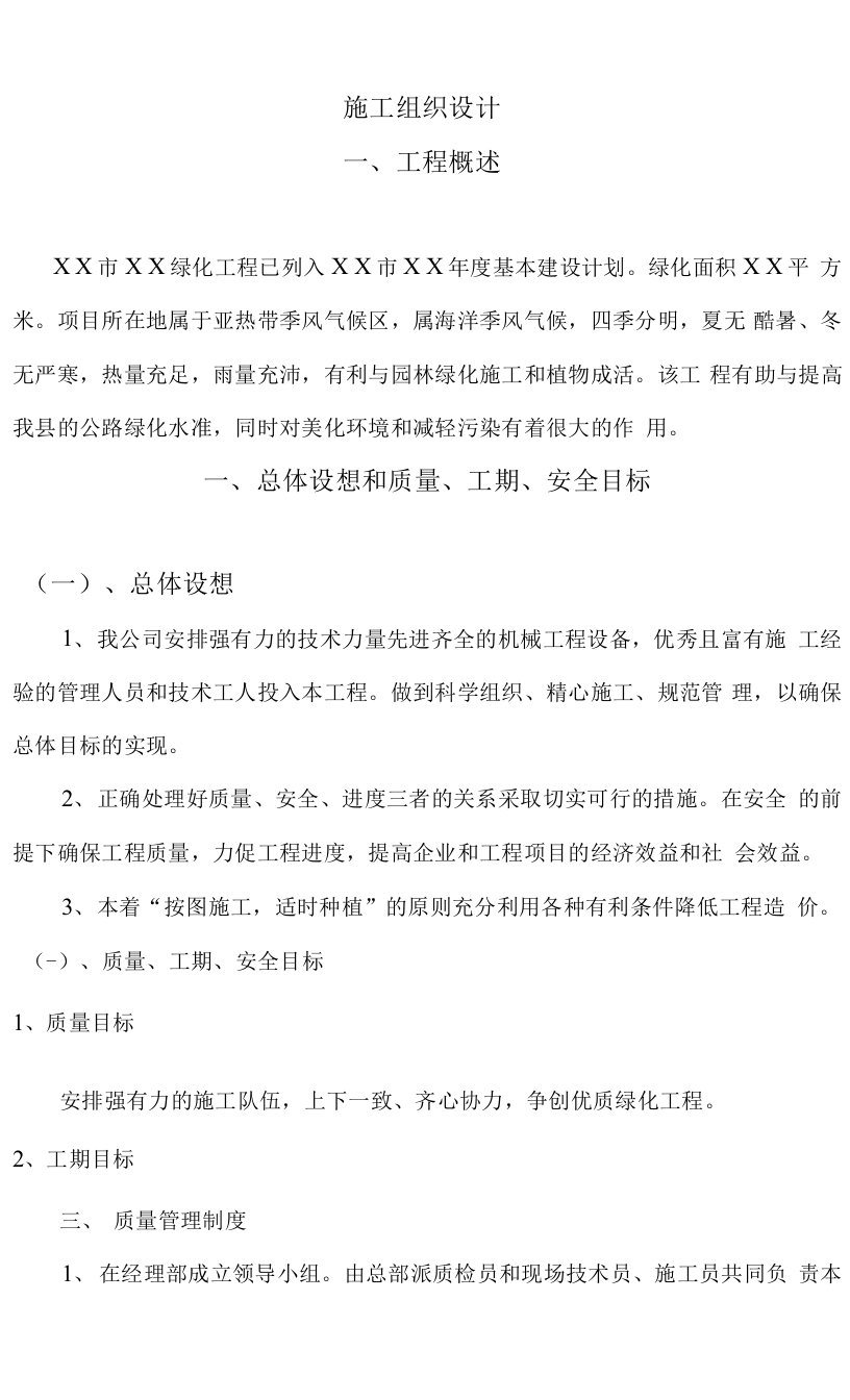 南方道路绿化工程、南师附中江宁新校区景观工程施工组织设计