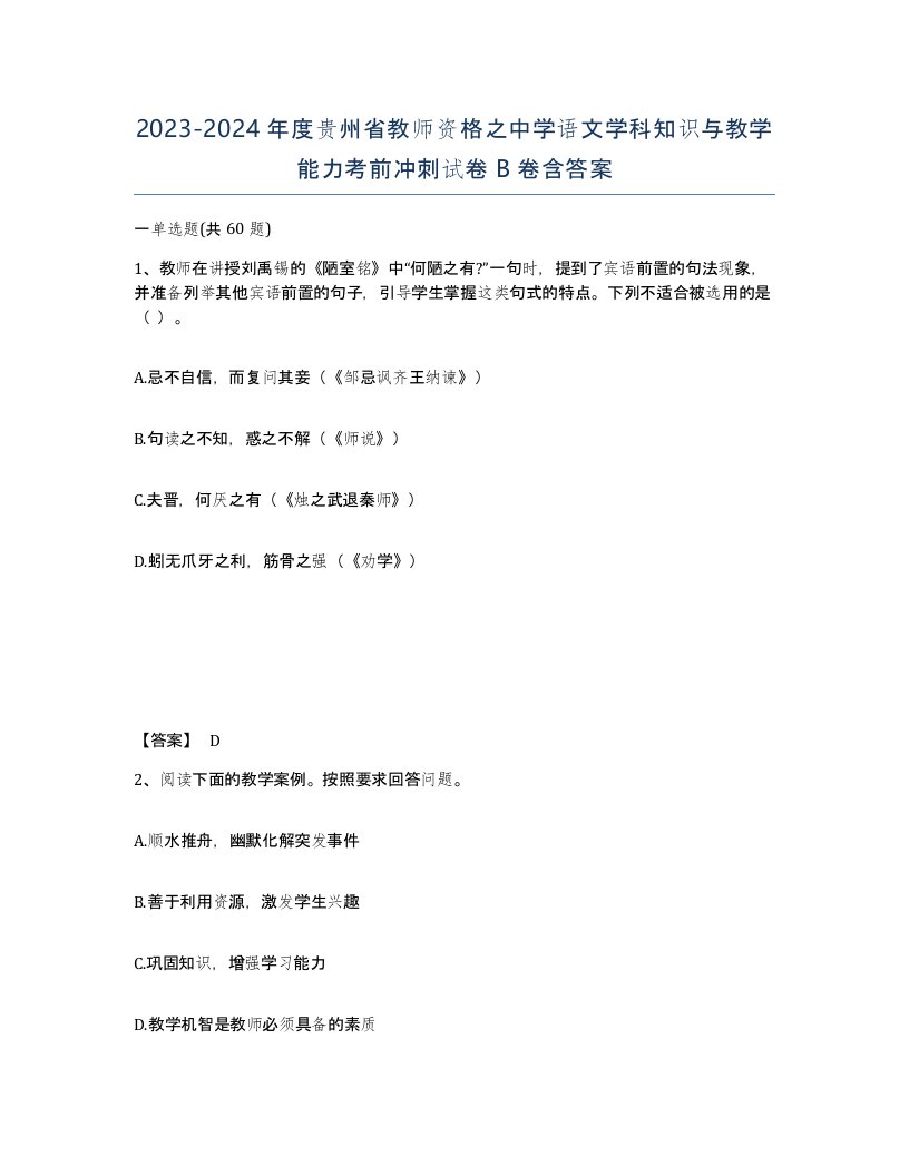 2023-2024年度贵州省教师资格之中学语文学科知识与教学能力考前冲刺试卷B卷含答案