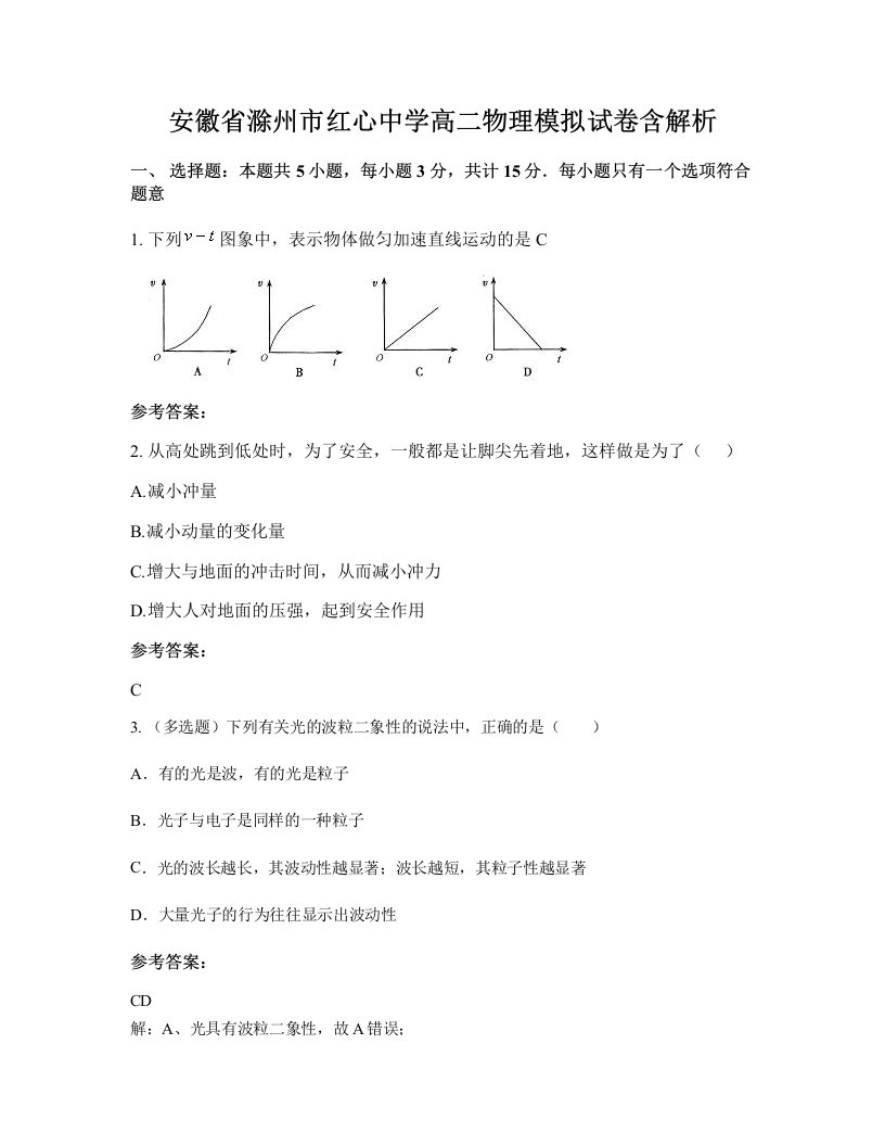 安徽省滁州市红心中学高二物理模拟试卷含解析