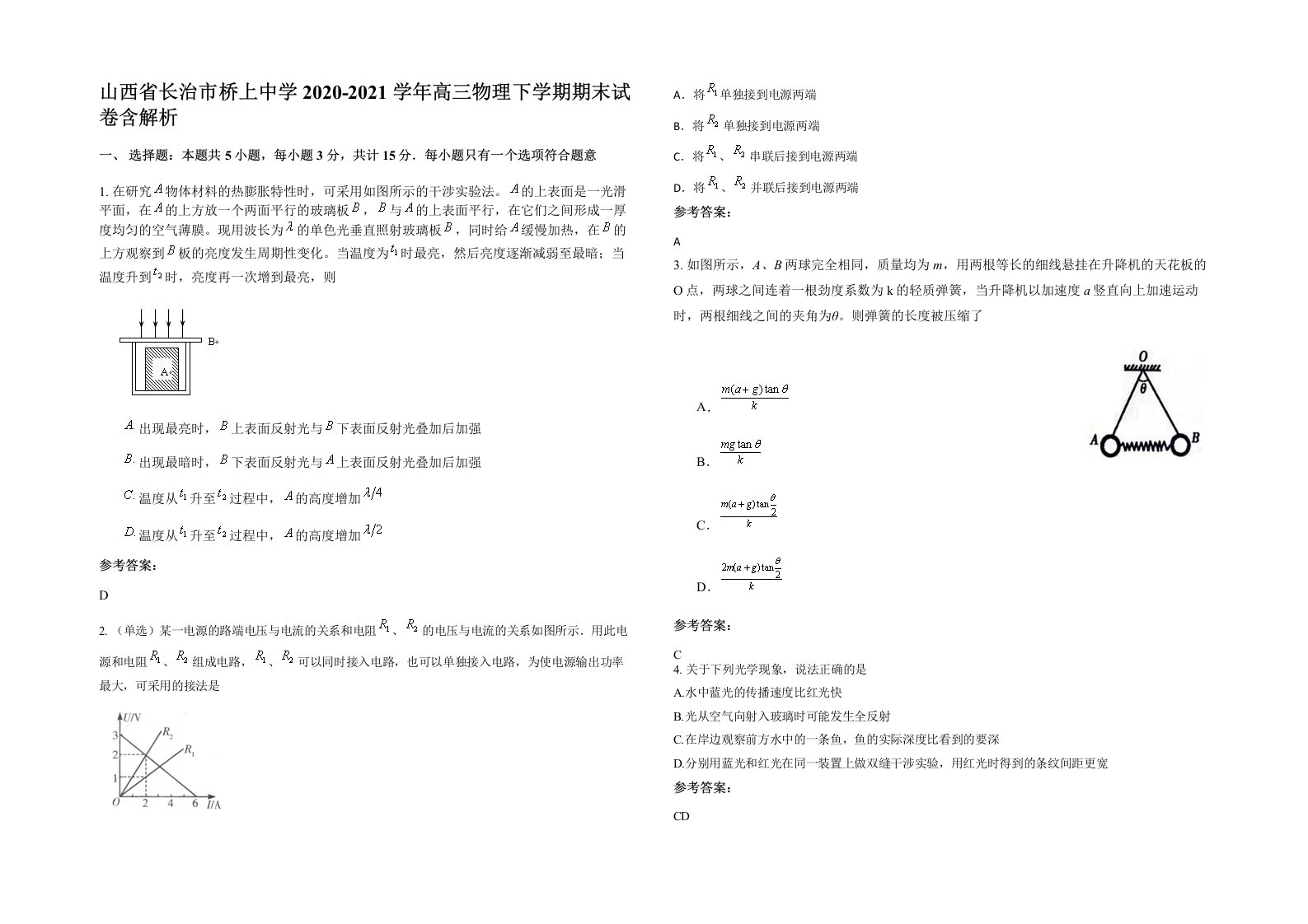 山西省长治市桥上中学2020-2021学年高三物理下学期期末试卷含解析