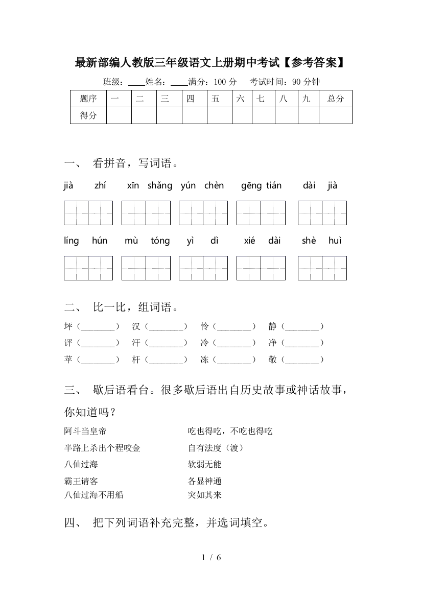 最新部编人教版三年级语文上册期中考试【参考答案】