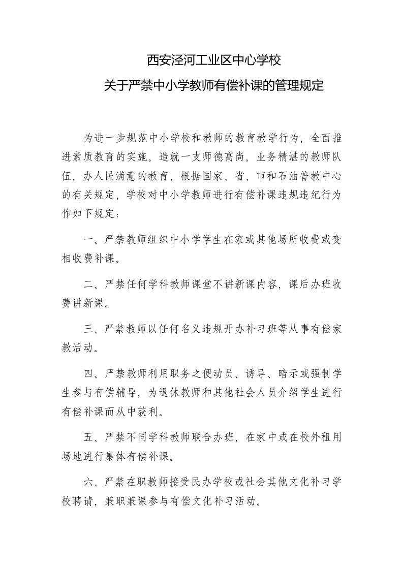 关于严禁中小学教师有偿补课的管理规定