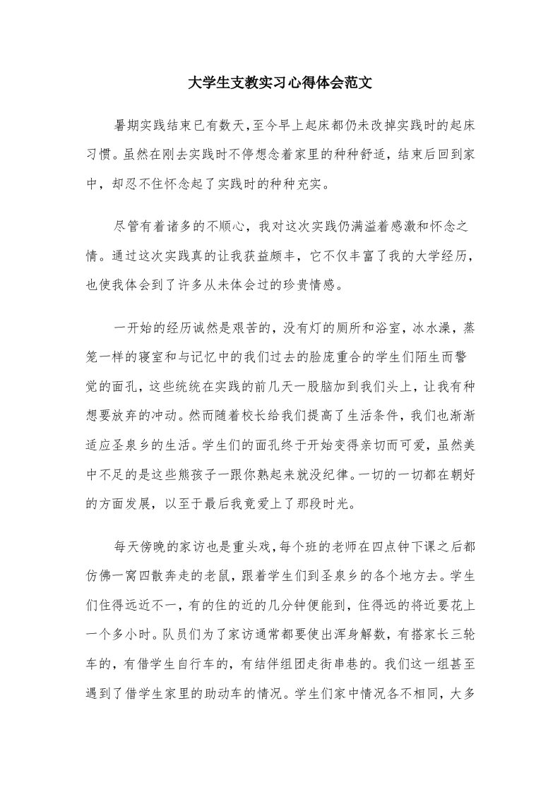 大学生支教实习心得体会范文