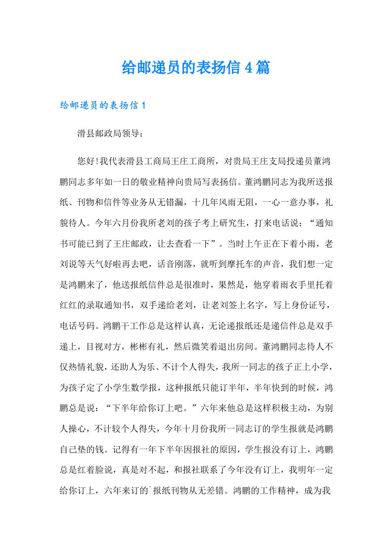 给邮递员的表扬信4篇