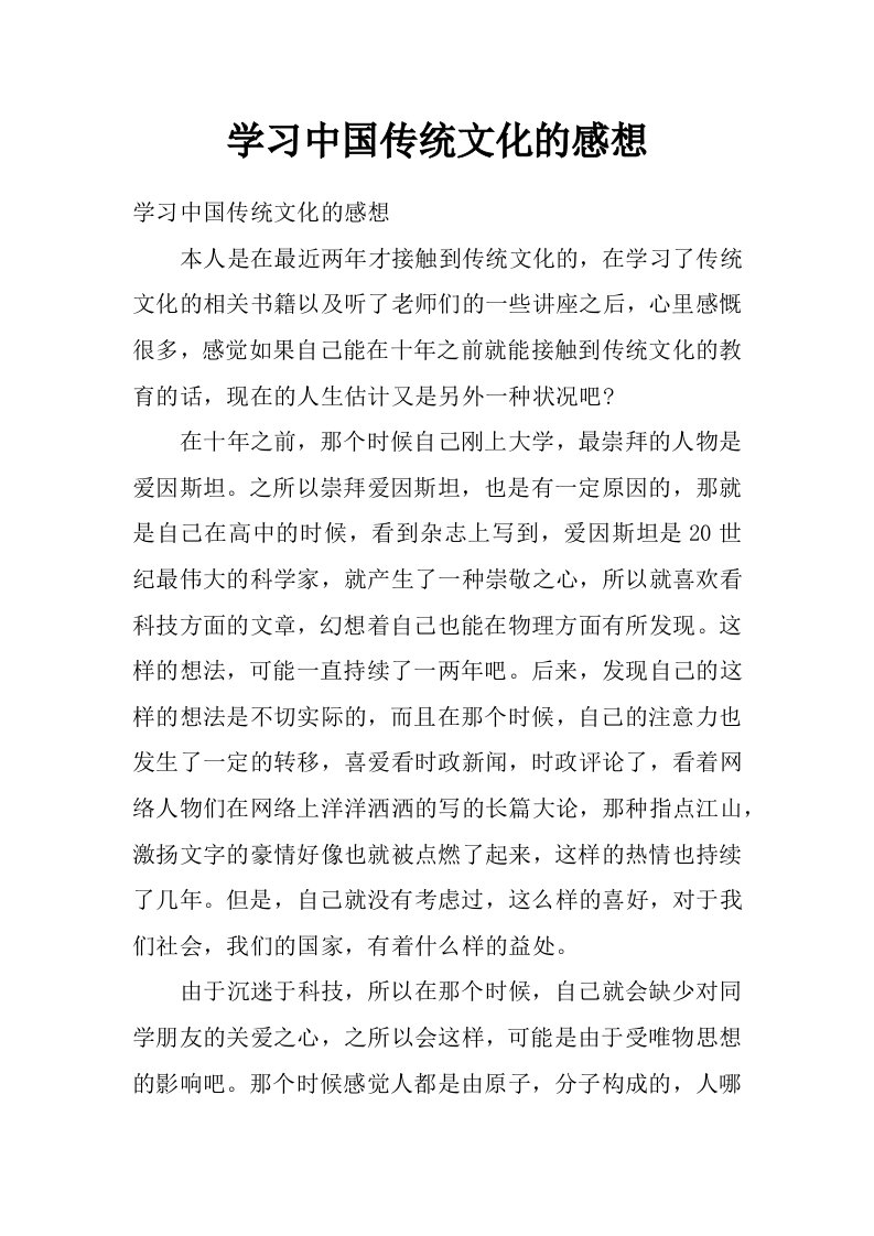 学习中国传统文化的感想