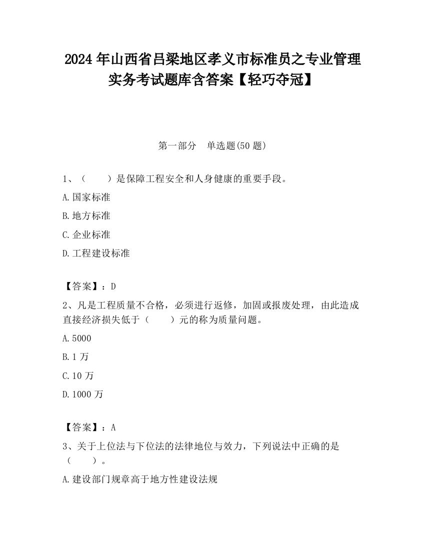 2024年山西省吕梁地区孝义市标准员之专业管理实务考试题库含答案【轻巧夺冠】