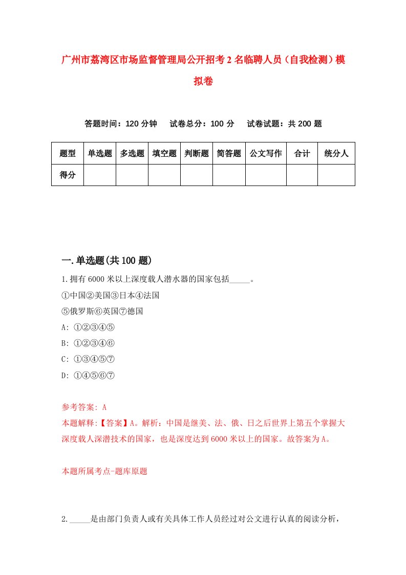 广州市荔湾区市场监督管理局公开招考2名临聘人员自我检测模拟卷第4卷