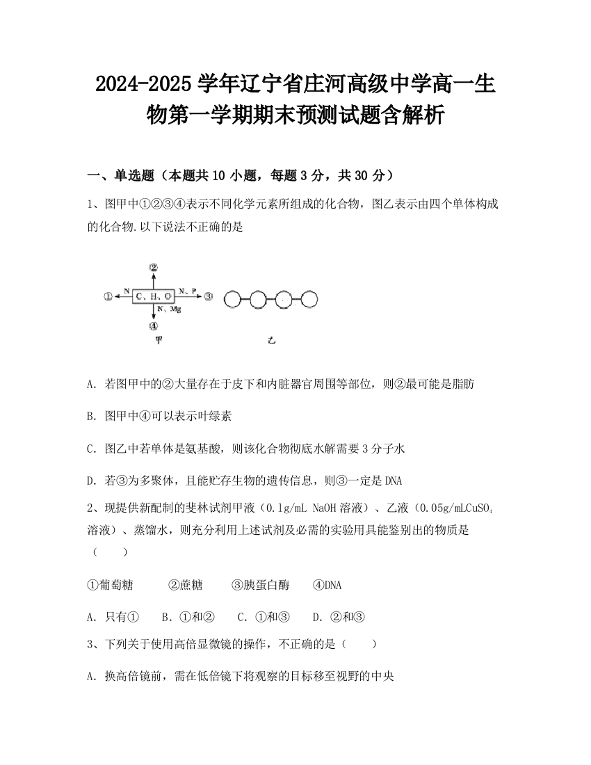 2024-2025学年辽宁省庄河高级中学高一生物第一学期期末预测试题含解析