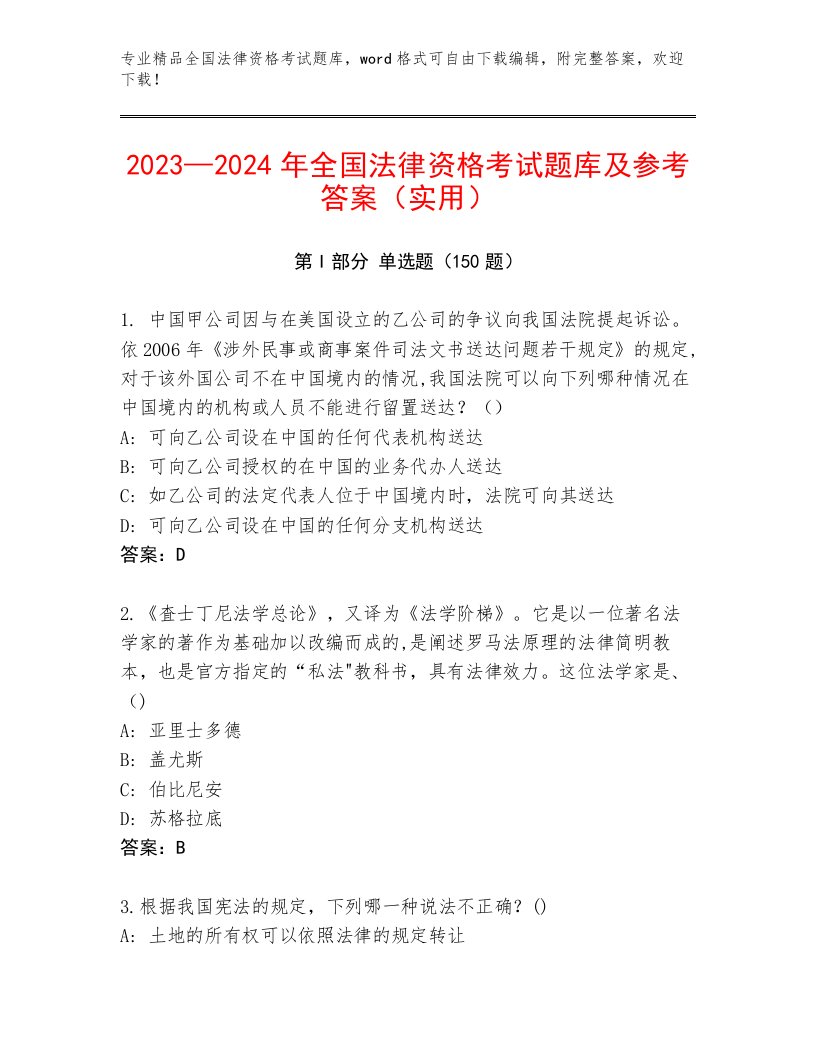 内部培训全国法律资格考试通用题库汇总