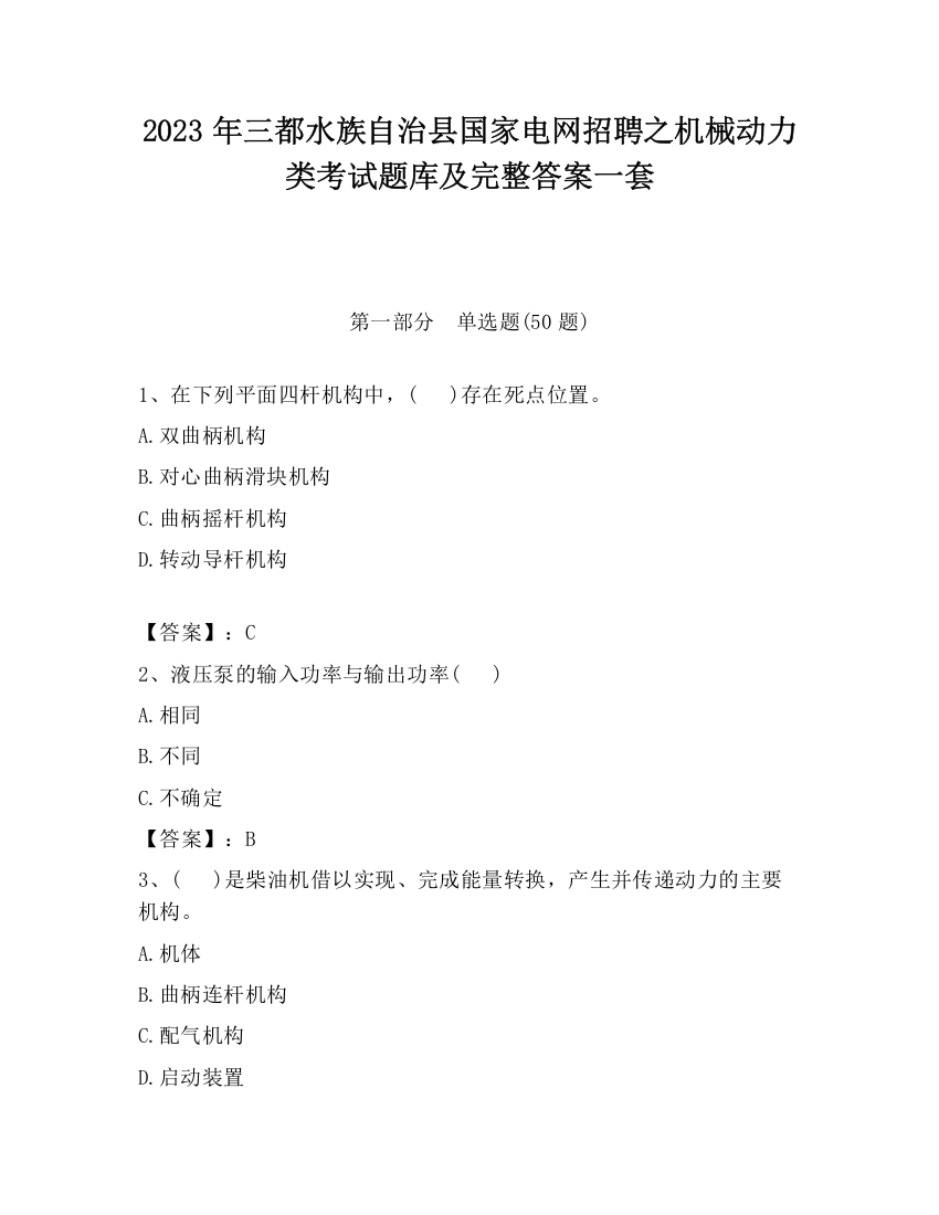 2023年三都水族自治县国家电网招聘之机械动力类考试题库及完整答案一套