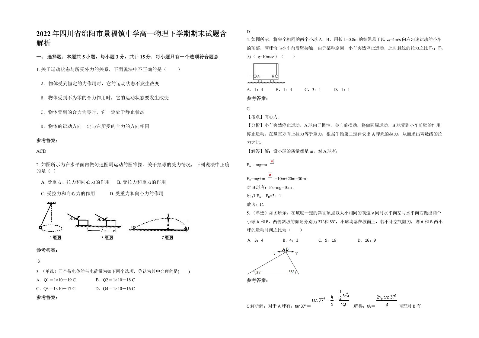 2022年四川省绵阳市景福镇中学高一物理下学期期末试题含解析