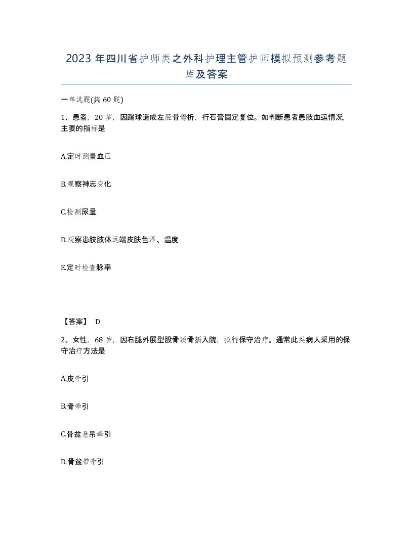 2023年四川省护师类之外科护理主管护师模拟预测参考题库及答案