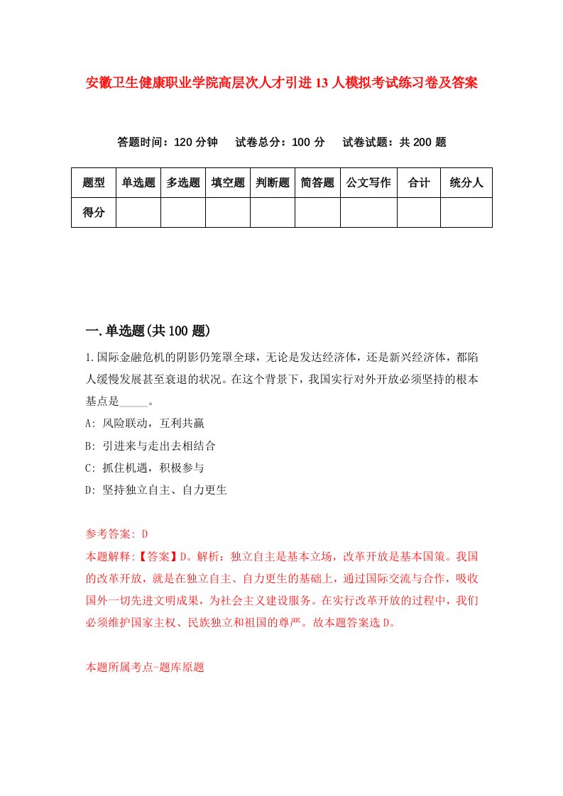 安徽卫生健康职业学院高层次人才引进13人模拟考试练习卷及答案第6套