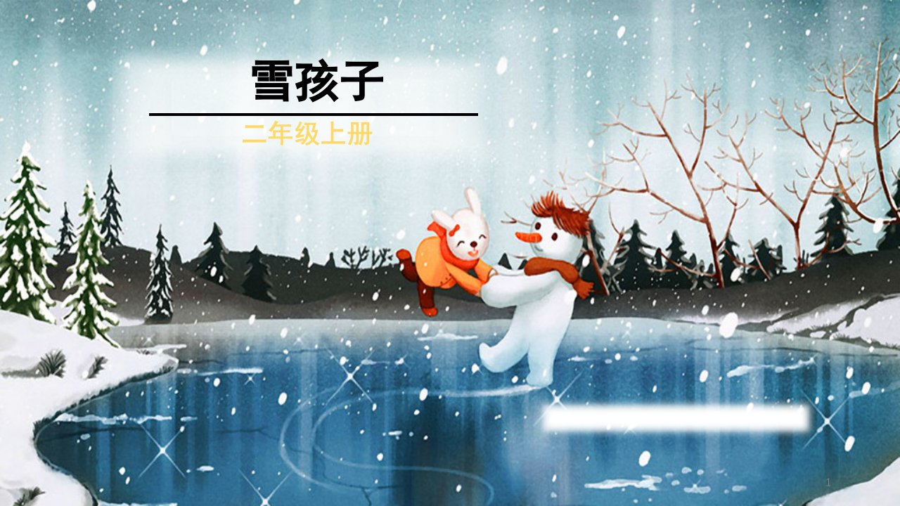 人教版小学语文二年级上册《20雪孩子》优质课课件