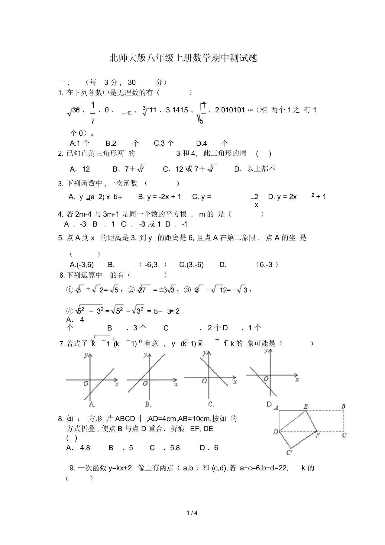 北师大版本初中八年级的上册的数学期中测试卷试题