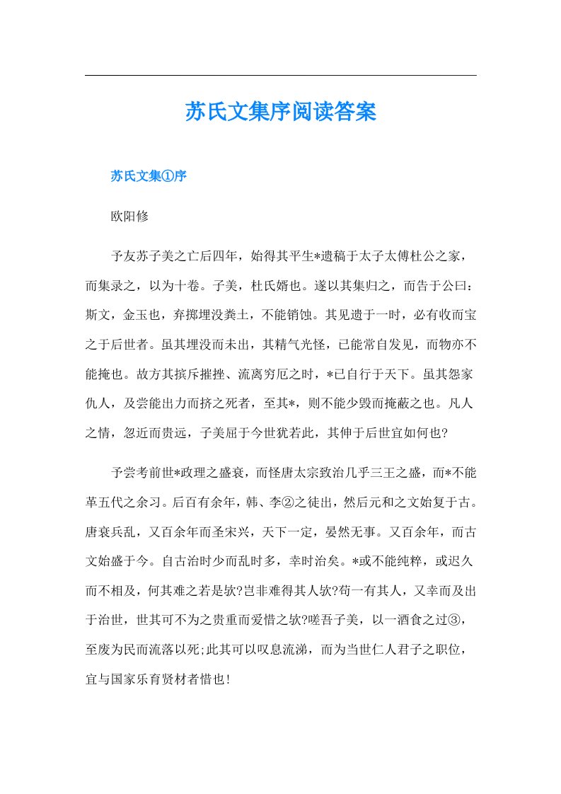 苏氏文集序阅读答案